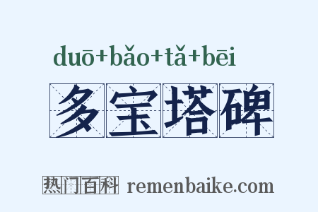 多宝塔碑是什么意思的图片